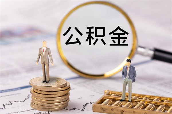 东平取公积金（2021如何取公积金）