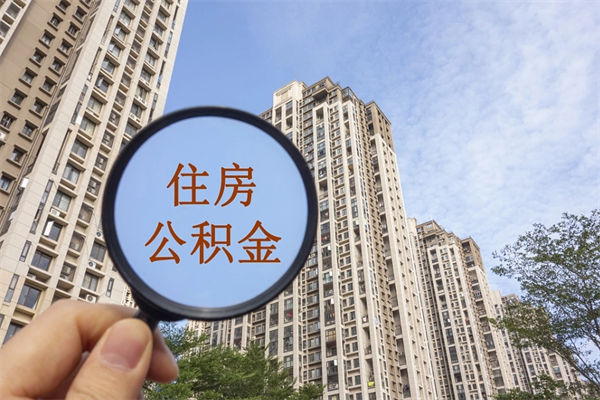 东平市住房公积金怎么取出来（市住房公积金怎么提取）