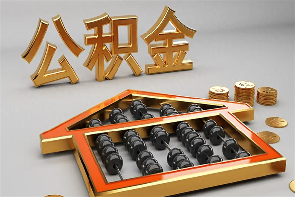 东平公积金怎么取出来（请问一下公积金怎么取）