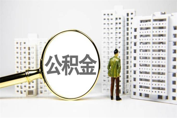 东平离职住房公积金怎么取（离职公积金取出流程）