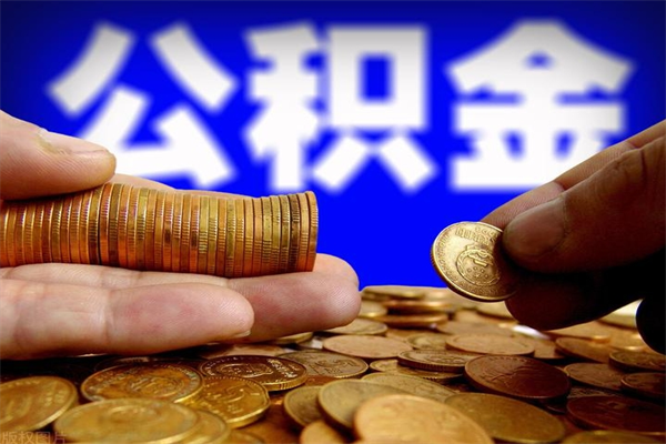 东平公积金封存后怎么取（公积金封存怎么样提取）