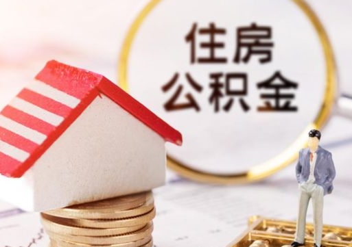 东平封存在职公积金怎么取（在职员工住房公积金封存）