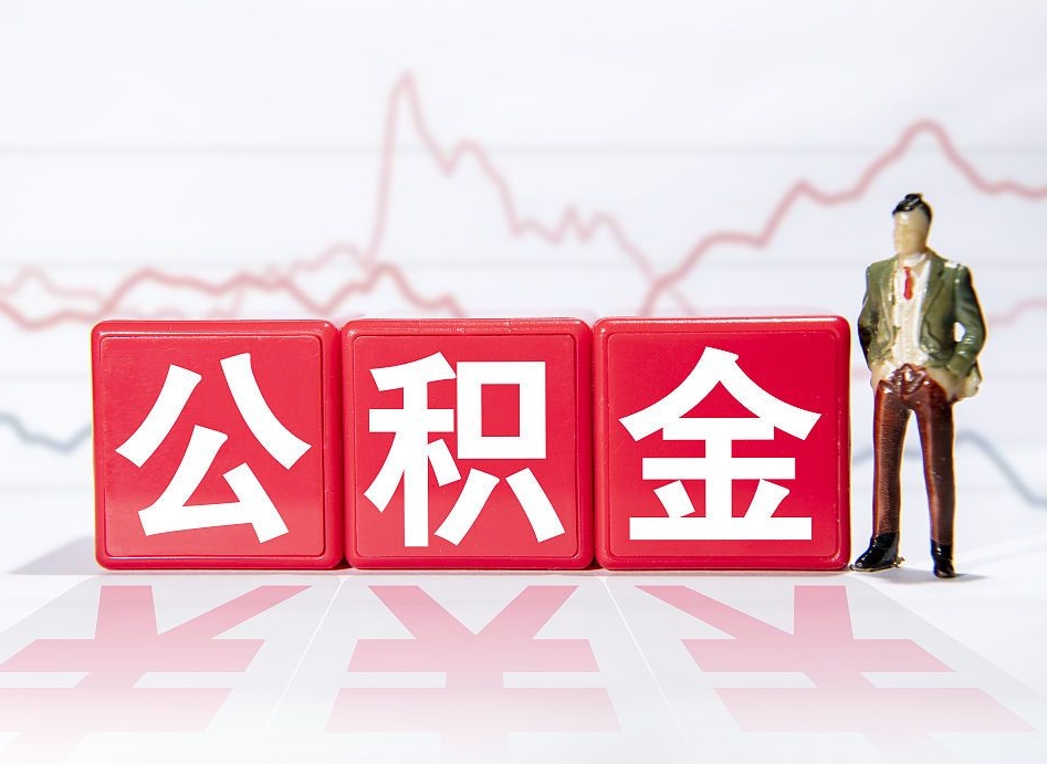 东平离职后怎么样把公积金全部取出来（离职后如何取出公积金里所有的钱）