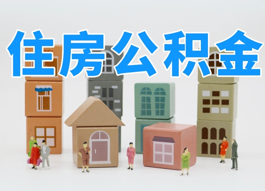 东平公积金辞职后多久可以取（公积金辞职多久能取）