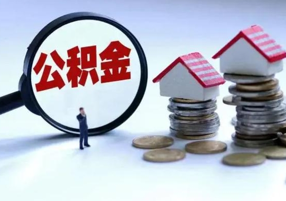 东平公积金不满三个月怎么取啊（公积金未满三个月）