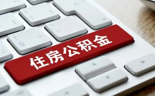 东平公积金怎么提（2019提取公积金的方法）