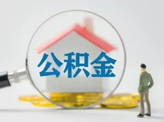 东平怎么取出公积金的钱（怎么可以取出公积金）