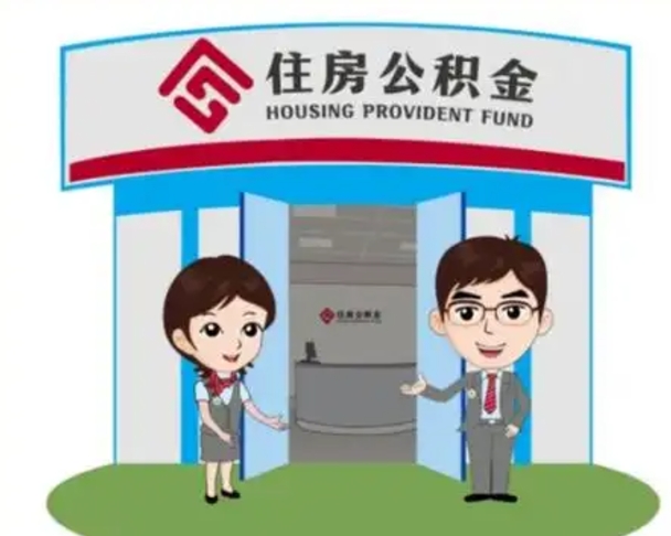 东平在职公积金快速提出（在职公积金提取）